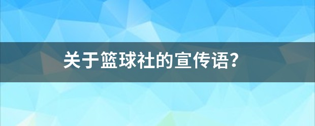 如何制定智能篮球训练计划_2
